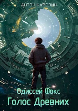 Голос Древних (СИ) - Карелин Антон Александрович - Читать 📖 Читать онлайн 👀 Читаемые книги читать онлайн бесплатно 🔥 booksread-online.com