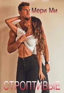 Строптивые (СИ) - Ми Мери - Читать Читать онлайн Читаемые книги читать онлайн бесплатно booksread-online.com