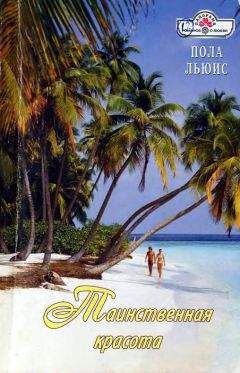 Пола Льюис - Таинственная красота - Читать 📖 Читать онлайн 👀 Читаемые книги читать онлайн бесплатно 🔥 booksread-online.com