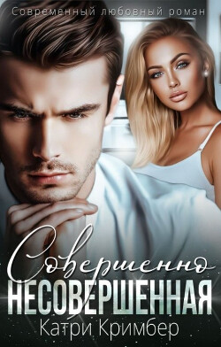 Совершенно несовершенная (СИ) - Кримбер Катри - Читать | Читать онлайн | Читаемые книги читать онлайн бесплатно | booksread-online.com