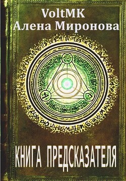 Книга предсказателя (СИ) - Миронова Алена - Читать 📖 Читать онлайн 👀 Читаемые книги читать онлайн бесплатно 🔥 booksread-online.com