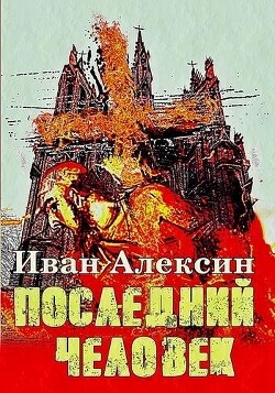 Последний человек (СИ) - Алексин Иван - Читать | Читать онлайн | Читаемые книги читать онлайн бесплатно | booksread-online.com