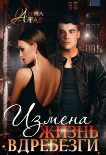 Измена. Жизнь вдребезги (СИ) - Тар Анна - Читать | Читать онлайн | Читаемые книги читать онлайн бесплатно | booksread-online.com