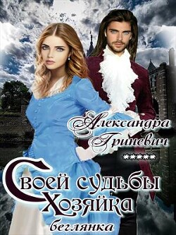 Своей судьбы хозяйка. Беглянка (СИ) - Гриневич Александра - Читать | Читать онлайн | Читаемые книги читать онлайн бесплатно | booksread-online.com