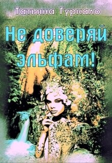 Не доверяй эльфам! (СИ) - Гуркало Татьяна Николаевна - Читать 📖 Читать онлайн 👀 Читаемые книги читать онлайн бесплатно 🔥 booksread-online.com
