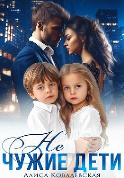 Не чужие дети (СИ) - Ковалевская Алиса - Читать 📖 Читать онлайн 👀 Читаемые книги читать онлайн бесплатно 🔥 booksread-online.com