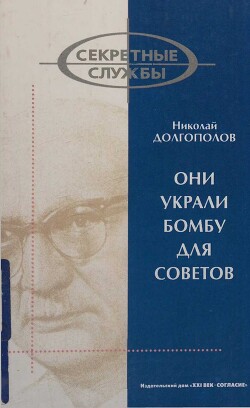 Они украли бомбу для Советов - Долгополов Николай Михайлович - Читать 📖 Читать онлайн 👀 Читаемые книги читать онлайн бесплатно 🔥 booksread-online.com