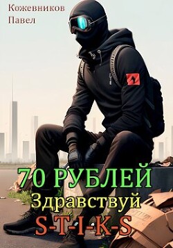 70 Рублей - 2. Здравствуй S-T-I-K-S (СИ) - Кожевников Павел - Читать | Читать онлайн | Читаемые книги читать онлайн бесплатно | booksread-online.com