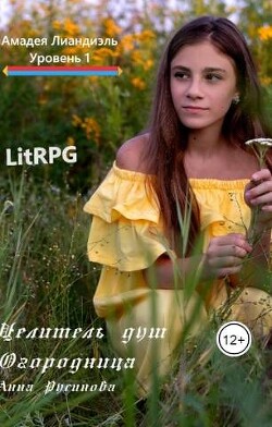 Целитель душ 1. Огородница. Часть 1 (СИ) - Русинова Анна - Читать Читать онлайн Читаемые книги читать онлайн бесплатно booksread-online.com