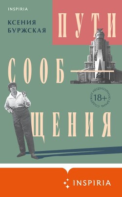 Пути сообщения - Буржская Ксения - Читать 📖 Читать онлайн 👀 Читаемые книги читать онлайн бесплатно 🔥 booksread-online.com