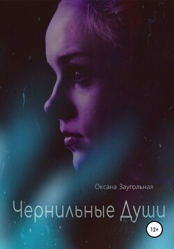 Чернильные души (СИ) - Заугольная Оксана - Читать 📖 Читать онлайн 👀 Читаемые книги читать онлайн бесплатно 🔥 booksread-online.com