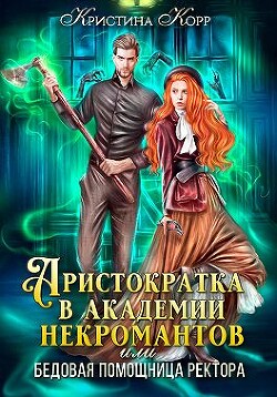 Аристократка в академии некромантов, или Как снять проклятье (СИ) - Корр Кристина - Читать 📖 Читать онлайн 👀 Читаемые книги читать онлайн бесплатно 🔥 booksread-online.com