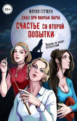 Сказ про волчьи пары. Счастье со второй попытки (СИ) - Герман Мария - Читать | Читать онлайн | Читаемые книги читать онлайн бесплатно | booksread-online.com
