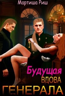 Будущая вдова генерала? (СИ) - Риш Мартиша - Читать 📖 Читать онлайн 👀 Читаемые книги читать онлайн бесплатно 🔥 booksread-online.com