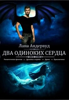 Два одиноких сердца (СИ) - Андервуд Лана - Читать | Читать онлайн | Читаемые книги читать онлайн бесплатно | booksread-online.com