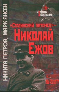 Никита Петров - «Сталинский питомец» — Николай Ежов - Читать 📖 Читать онлайн 👀 Читаемые книги читать онлайн бесплатно 🔥 booksread-online.com