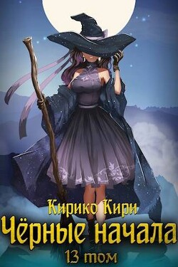 Черные начала. Том 13 (СИ) - Кири Кирико - Читать 📖 Читать онлайн 👀 Читаемые книги читать онлайн бесплатно 🔥 booksread-online.com