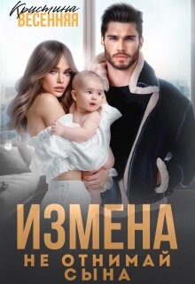 Измена. Не отнимай сына (СИ) - Весенняя Кристина - Читать | Читать онлайн | Читаемые книги читать онлайн бесплатно | booksread-online.com