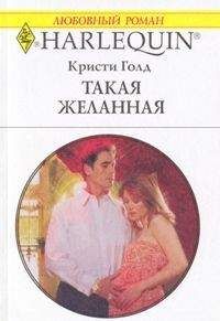 Кристи Голд - Такая желанная - Читать | Читать онлайн | Читаемые книги читать онлайн бесплатно | booksread-online.com