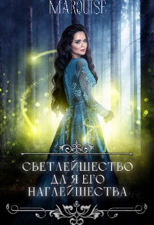 Светлейшество для его наглейшества или ведьма покоряет мир! (СИ) - "Marquise" - Читать Читать онлайн Читаемые книги читать онлайн бесплатно booksread-online.com