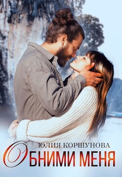Обними меня (СИ) - Коршунова Юлия - Читать | Читать онлайн | Читаемые книги читать онлайн бесплатно | booksread-online.com