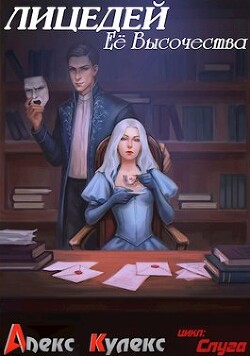 Лицедей Ее Высочества (СИ) - Кулекс Алекс - Читать 📖 Читать онлайн 👀 Читаемые книги читать онлайн бесплатно 🔥 booksread-online.com