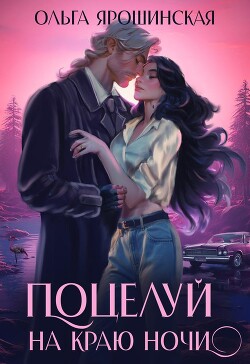 Поцелуй на краю ночи (СИ) - Ярошинская Ольга - Читать | Читать онлайн | Читаемые книги читать онлайн бесплатно | booksread-online.com