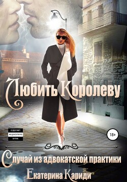 Любить королеву. Случай из адвокатской практики (СИ) - Кариди Екатерина Руслановна - Читать 📖 Читать онлайн 👀 Читаемые книги читать онлайн бесплатно 🔥 booksread-online.com