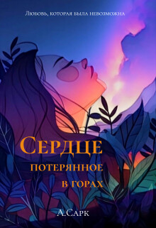 Сердце потерянное в горах (СИ) - Сарк Анна - Читать Читать онлайн Читаемые книги читать онлайн бесплатно booksread-online.com