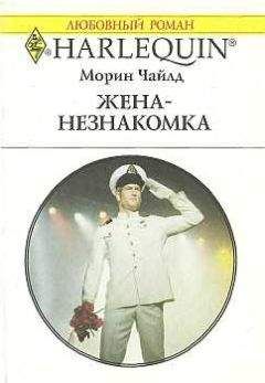 Морин Чайлд - Жена-незнакомка - Читать 📖 Читать онлайн 👀 Читаемые книги читать онлайн бесплатно 🔥 booksread-online.com