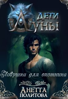 Ловушка для охотника (СИ) - Политова Анетта Андреевна - Читать 📖 Читать онлайн 👀 Читаемые книги читать онлайн бесплатно 🔥 booksread-online.com