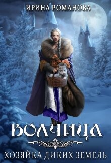 Волчица. Хозяйка диких земель (СИ) - Романова Ирина - Читать 📖 Читать онлайн 👀 Читаемые книги читать онлайн бесплатно 🔥 booksread-online.com