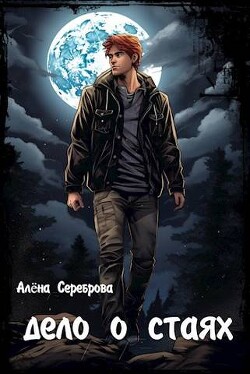 Дело о стаях (СИ) - Сереброва Алёна - Читать 📖 Читать онлайн 👀 Читаемые книги читать онлайн бесплатно 🔥 booksread-online.com