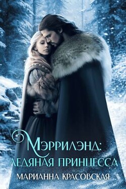 Мэррилэнд: ледяная принцесса (СИ) - Красовская Марианна - Читать | Читать онлайн | Читаемые книги читать онлайн бесплатно | booksread-online.com