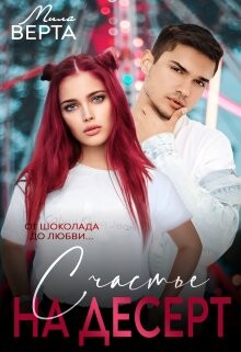 Счастье на десерт (СИ) - Верта Мила - Читать 📖 Читать онлайн 👀 Читаемые книги читать онлайн бесплатно 🔥 booksread-online.com