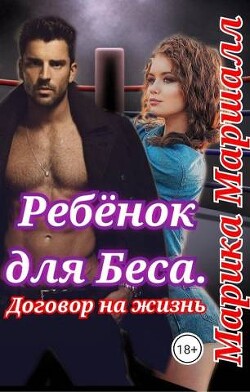 Ребенок для Беса. Договор на жизнь (СИ) - Маршалл Марика - Читать | Читать онлайн | Читаемые книги читать онлайн бесплатно | booksread-online.com