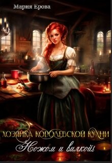 Хозяйка Королевской Кухни. Ножом и вилкой! (СИ) - Ерова Мария Александровна - Читать 📖 Читать онлайн 👀 Читаемые книги читать онлайн бесплатно 🔥 booksread-online.com