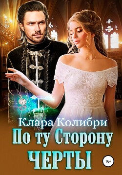По ту сторону черты - Колибри Клара - Читать 📖 Читать онлайн 👀 Читаемые книги читать онлайн бесплатно 🔥 booksread-online.com