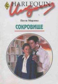 Пегги Морленд - Сокровище - Читать 📖 Читать онлайн 👀 Читаемые книги читать онлайн бесплатно 🔥 booksread-online.com