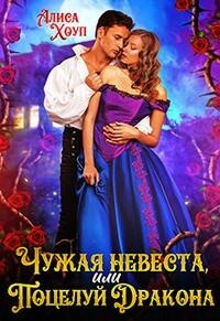 Чужая невеста, или Поцелуй Дракона (СИ) - Хоуп Алиса - Читать 📖 Читать онлайн 👀 Читаемые книги читать онлайн бесплатно 🔥 booksread-online.com