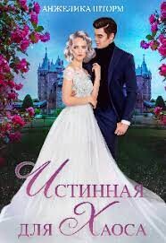Истинная для Хаоса (СИ) - Шторм Анжелика - Читать 📖 Читать онлайн 👀 Читаемые книги читать онлайн бесплатно 🔥 booksread-online.com