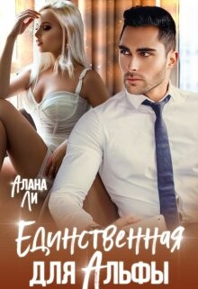 Единственная для Альфы (СИ) - Ли Алана - Читать 📖 Читать онлайн 👀 Читаемые книги читать онлайн бесплатно 🔥 booksread-online.com