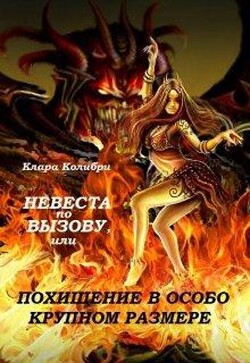Невеста по вызову, или Похищение в особо крупном размере (СИ) - Колибри Клара - Читать | Читать онлайн | Читаемые книги читать онлайн бесплатно | booksread-online.com
