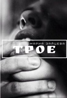 Трое (СИ) - Зайцева Мария - Читать 📖 Читать онлайн 👀 Читаемые книги читать онлайн бесплатно 🔥 booksread-online.com