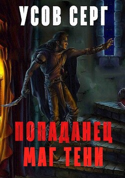 Попаданец. Маг Тени. Книга 3 (СИ) - Усов Серг - Читать 📖 Читать онлайн 👀 Читаемые книги читать онлайн бесплатно 🔥 booksread-online.com