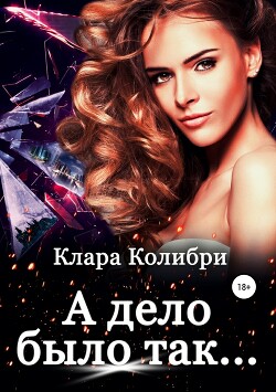 А дело было так (СИ) - Колибри Клара - Читать 📖 Читать онлайн 👀 Читаемые книги читать онлайн бесплатно 🔥 booksread-online.com