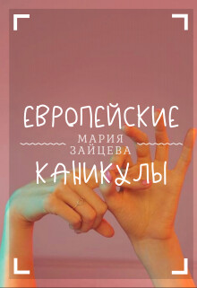 Европейские каникулы (СИ) - Зайцева Мария - Читать 📖 Читать онлайн 👀 Читаемые книги читать онлайн бесплатно 🔥 booksread-online.com