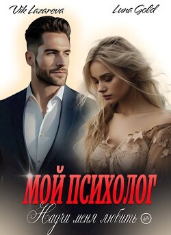 Мой психолог. Научи меня любить (СИ) - Лазарева Вик - Читать 📖 Читать онлайн 👀 Читаемые книги читать онлайн бесплатно 🔥 booksread-online.com