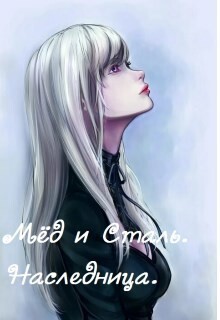 Наследница (СИ) - "Айон 91" - Читать 📖 Читать онлайн 👀 Читаемые книги читать онлайн бесплатно 🔥 booksread-online.com