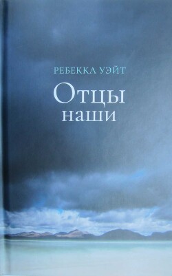 Отцы наши - Уэйт Ребекка - Читать 📖 Читать онлайн 👀 Читаемые книги читать онлайн бесплатно 🔥 booksread-online.com